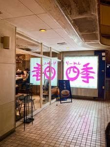 ラーメン四季