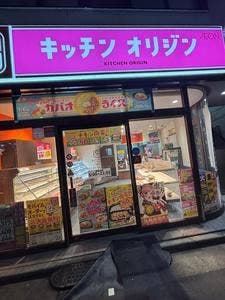 キッチンオリジン 駒込店