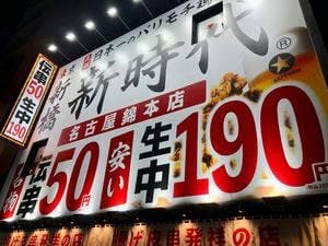 新時代 名古屋錦本店