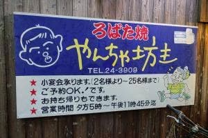 ろばた焼 やんちゃ坊主