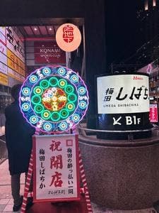 揚げたてねりもん おでんのじんべえ