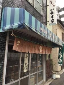 鈴木家