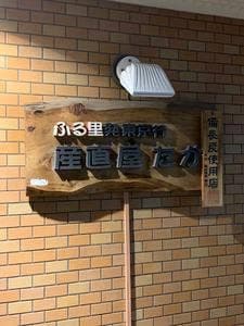 産直屋 たか