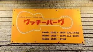 グッチーバーグ