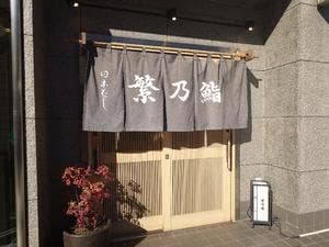 繁乃鮨