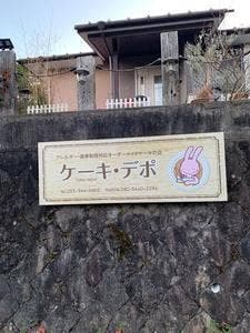 ケーキ・デポ