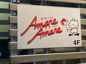 アマーレ・アマーレ