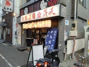 大衆酒場 花咲