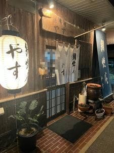 網焼庵やす