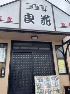 良花