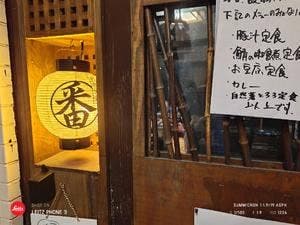 玄米食堂 番