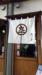 九一亭
