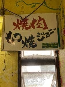 もつ焼ジョニー