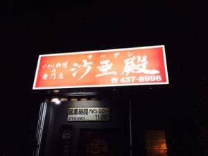 いわし料理 沙亜殿