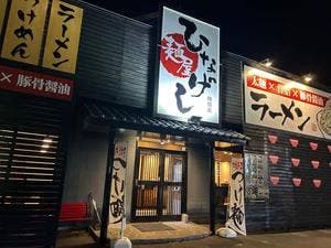 麺屋ひなげし