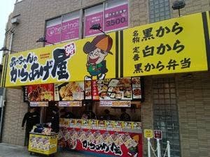 あっちゃんのからあげ千鳥橋店
