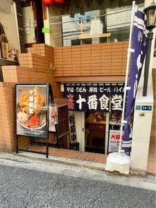 立喰処 十番食堂