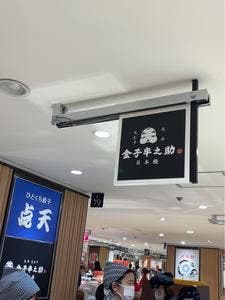 金子半之助 高島屋横浜店