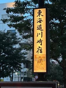 叶え家 川崎本店