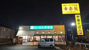 幸楽苑 浦和領家店
