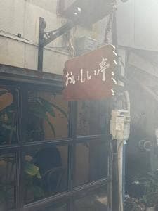 おいしい亭