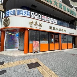 重慶火鍋基地 炉鼎技 名古屋大須店