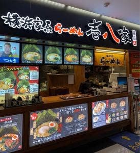 横浜家系らーめん 壱八家 ～富嶽～