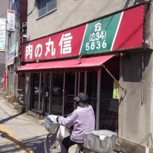 丸信精肉店北仙台店