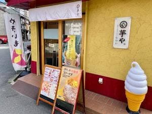 芋や。むかい 新深江店