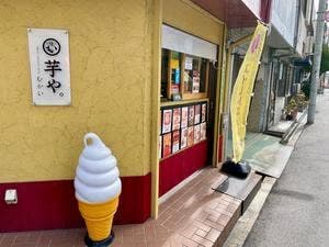 芋や。むかい 新深江店