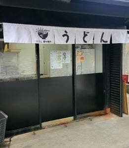 うどん 晴れ晴れ