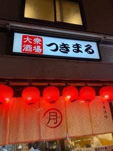 つきまる