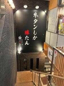 一心たん助 目黒店