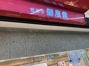 御座候 難波近鉄店
