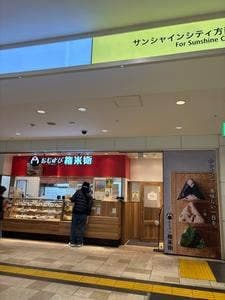 おむすび権米衛 池袋ISP店