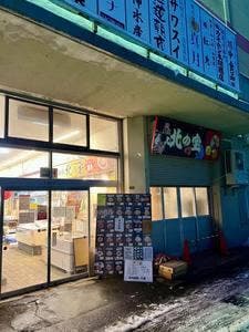 北の宝