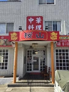 中華料理 桜山