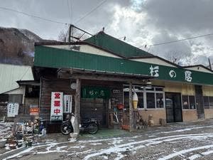 杉の屋