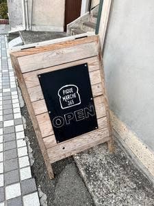 ピケマルシェ365日 久里浜店