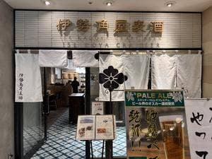 伊勢角屋麦酒 丸ビル店