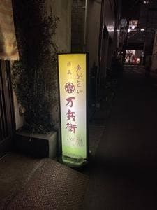 万兵衛