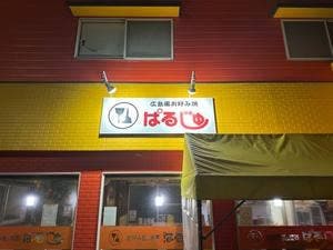 ぱるじゅ