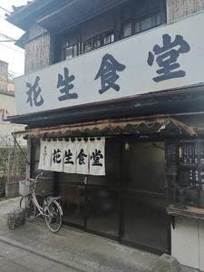 花生食堂