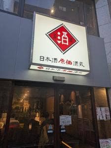 日本酒原価酒蔵 横浜本店