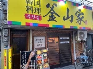 釜山家