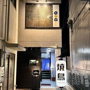 炭火串焼き ほっ田