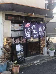 広島お好み焼 高田