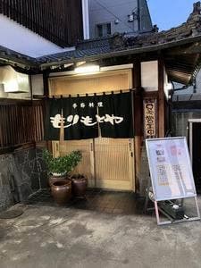 もりもとや