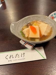 くれたけ