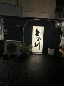炭火焼との川